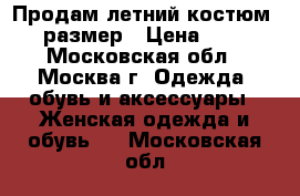 Продам летний костюм 42 размер › Цена ­ 900 - Московская обл., Москва г. Одежда, обувь и аксессуары » Женская одежда и обувь   . Московская обл.